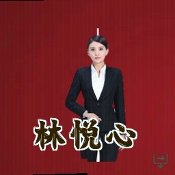 林悦心