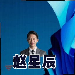 赵星辰